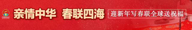 【专题聚焦】世界顺德联谊总会春联全球送祝福