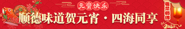 粤菜师傅之顺德味道贺元宵·四海同享