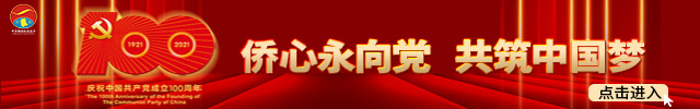 侨心永向党 共筑中国梦