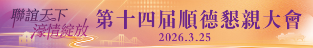 【专题】相约第十四届顺德恳亲大会，顺德向广大乡亲发出邀请