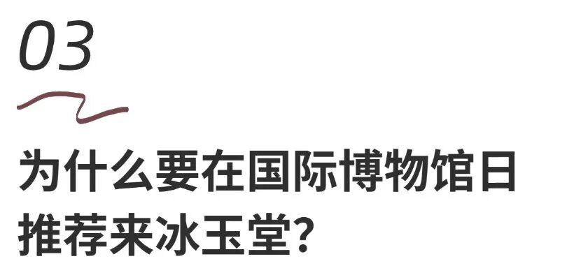 副本_副本_冰玉堂1.jpg